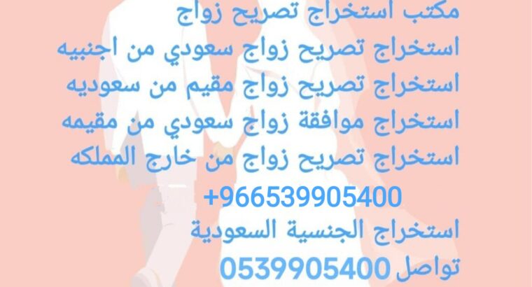 مكتب استخراج تصريح زواج