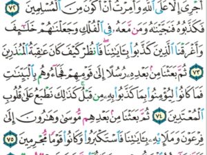 الورد اليومي سورة يونس من الاية 71 إلى الاية 78 ” و اتل عليهم نبأ نحو إذ قال لقومه يا قوم إن كان كبر عليكم مقامي و تذكيري بايات الله فعلى الله توكلت فأجمعوا أمركم و شركاءكم ثم لا”