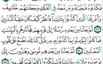 الورد اليومي سورة يونس من الاية 71 إلى الاية 78 ” و اتل عليهم نبأ نحو إذ قال لقومه يا قوم إن كان كبر عليكم مقامي و تذكيري بايات الله فعلى الله توكلت فأجمعوا أمركم و شركاءكم ثم لا”