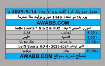 جدول مباريات كرة القدم يوم الأربعاء 2025/5/14 م