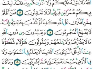 الورد اليومي سورة يونس من الاية 15 إلى الاية 20 “و إذا تتلى عليهم ءاياتنا بينات قال اللذين لا يرجون لقاءنا ائت بقرآن غير هذا او بدله”