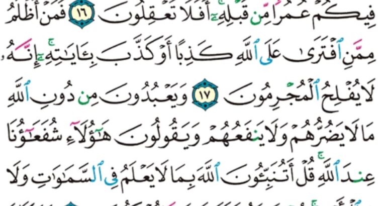 الورد اليومي سورة يونس من الاية 15 إلى الاية 20 “و إذا تتلى عليهم ءاياتنا بينات قال اللذين لا يرجون لقاءنا ائت بقرآن غير هذا او بدله”