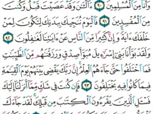 الورد اليومي سورة يونس من الاية 89 إلى الاية 97 ” قال قد اجيبت دعوتكما فاستقيما و لا تتبعان سبيل اللذين لا يعلمون “