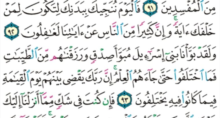 الورد اليومي سورة يونس من الاية 89 إلى الاية 97 ” قال قد اجيبت دعوتكما فاستقيما و لا تتبعان سبيل اللذين لا يعلمون “