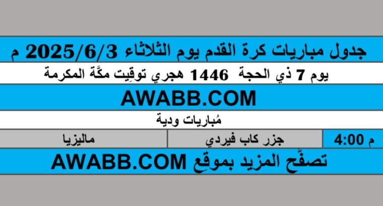 جدول مباريات كرة القدم يوم الثلاثاء 2025/6/3 م