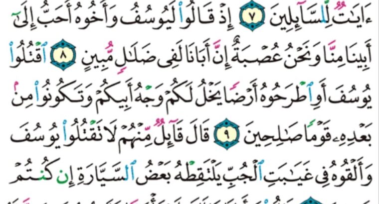 الورد اليومي سورة يوسف من الاية 5 إلى الاية 22 “”قال يا بني لا تقصص رءياك على اخوتك فيكيدوا لك كيدا إن الشيطان للإنسان عدو مبين”