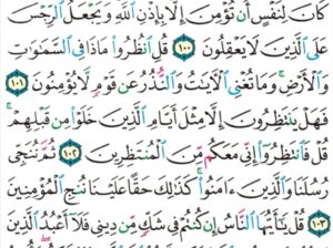 الورد اليومي سورة يونس من الاية 98 إلى الاية 106 ” فلولا كانت قرية ءامنت فنفعها إيمانها إلا قوم يونس لما ءامنوا كشفنا عنهم عذاب الخزي في الحياة الدنيا و متعناهم إلى حين”