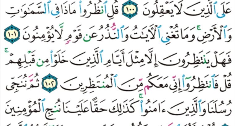 الورد اليومي سورة يونس من الاية 98 إلى الاية 106 ” فلولا كانت قرية ءامنت فنفعها إيمانها إلا قوم يونس لما ءامنوا كشفنا عنهم عذاب الخزي في الحياة الدنيا و متعناهم إلى حين”
