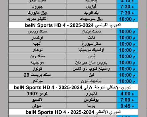 جدول مباريات كرة القدم يوم السبت 2025/5/10 م