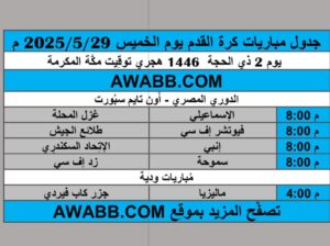جدول مباريات كرة القدم يوم الخميس 2025/5/29 م