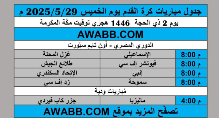 جدول مباريات كرة القدم يوم الخميس 2025/5/29 م