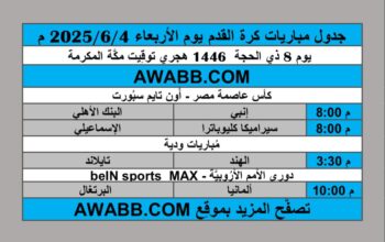 جدول مباريات كرة القدم يوم الأربعاء 2025/6/4 م