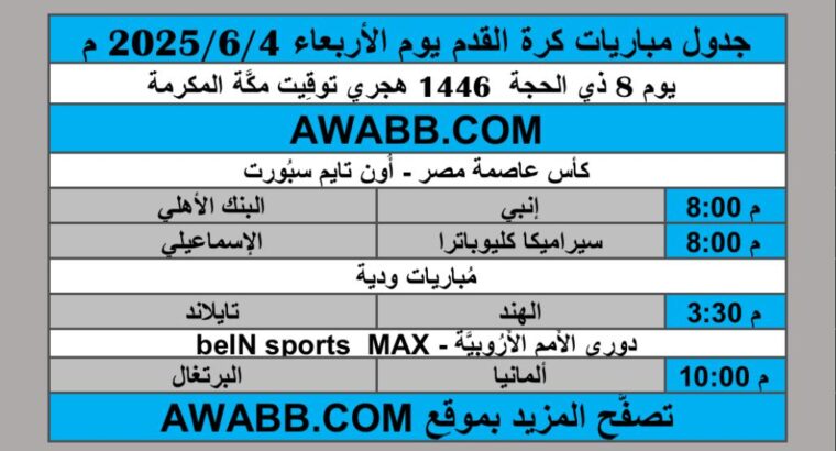 جدول مباريات كرة القدم يوم الأربعاء 2025/6/4 م