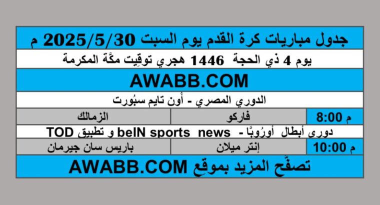جدول مباريات كرة القدم يوم السبت 2025/5/31 م