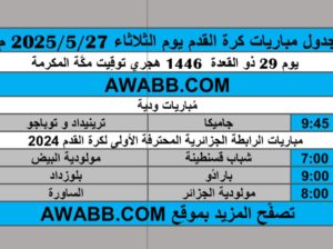 جدول مباريات كرة القدم يوم الثلاثاء 2025/5/27 م