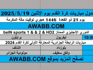 جدول مباريات كرة القدم يوم الإثنين 2025/5/19 م