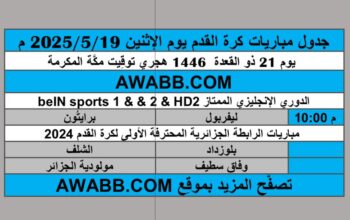 جدول مباريات كرة القدم يوم الإثنين 2025/5/19 م