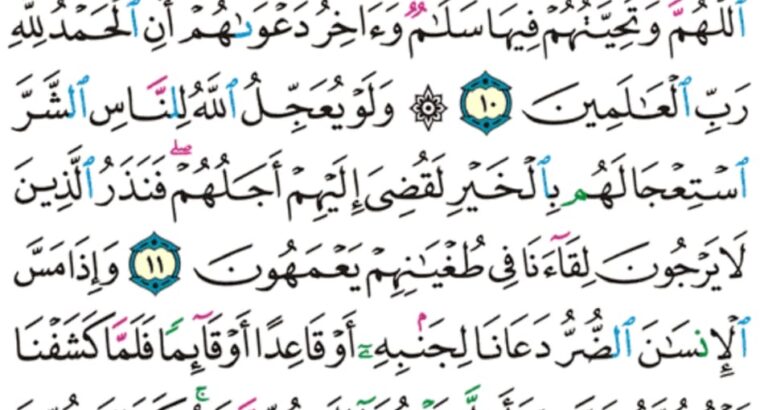 الورد اليومي سورة يونس من الاية 7 إلى الاية 14 “إن اللذين لا يرجون لقاءنا و رضوا بالحياة الدنيا و اطمأنوا بها و اللذين هم عن آياتنا غافلون “