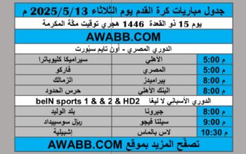 جدول مباريات كرة القدم يوم الثلاثاء 2025/5/13 م