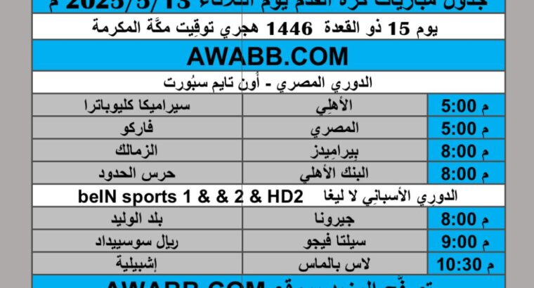 جدول مباريات كرة القدم يوم الثلاثاء 2025/5/13 م