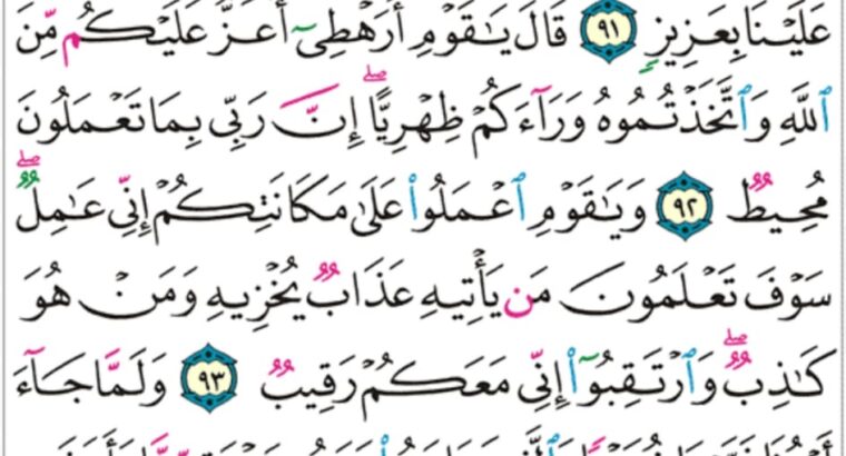 الورد اليومي سورة هود من الاية 89 إلى الاية 97 “”و يا قوم لا يجرمنكم شقاقي أن يصيبكم مثل ما أصاب قوم نوح أو قوم هود أو قوم صالح و ما قوم لوط منكم ببعيد”