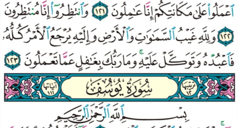 الورد اليومي سورة يوسف من الاية 1 إلى الاية 4 “”ا ل ر تلك ايات الكتاب المبين إنا أنزلناه قرآنا عربياً لعلكم تعقلون”