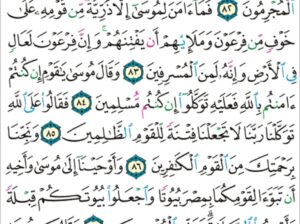 الورد اليومي سورة يونس من الاية 79 إلى الاية 88 ” و قال فرعون ائتوني بكل سحار عليم”