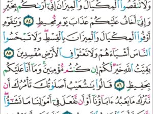 الورد اليومي سورة هود من الاية 82 إلى الاية 88 “”فلما جاء أمرنا جعلنا عاليها سافلها و امطرنا عليها حجارة من سجيل منضود”
