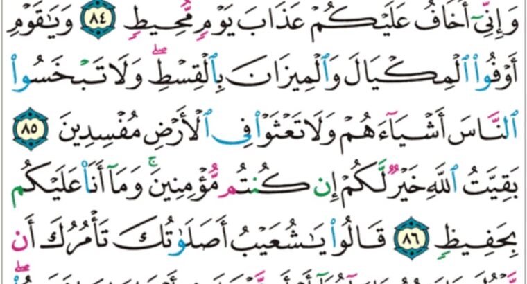 الورد اليومي سورة هود من الاية 82 إلى الاية 88 “”فلما جاء أمرنا جعلنا عاليها سافلها و امطرنا عليها حجارة من سجيل منضود”