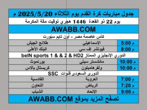 جدول مباريات كرة القدم يوم الثلاثاء 2025/5/20 م