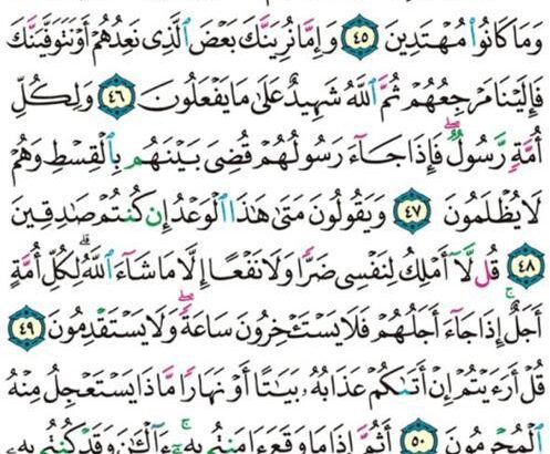 الورد اليومي سورة يونس من الاية 43 إلى الاية 53 “و منهم من ينظر إليك أفأنت تهدي العمى و لو كانوا لا يبصرون”