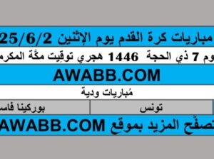 جدول مباريات كرة القدم يوم الإثنين 2025/6/2 م