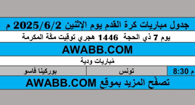 جدول مباريات كرة القدم يوم الإثنين 2025/6/2 م