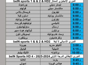 جدول مباريات كرة القدم يوم الأحد 2025/5/25 م
