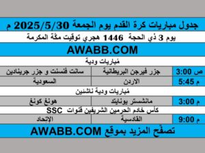 جدول مباريات كرة القدم يوم الجمعة 2025/5/30 م