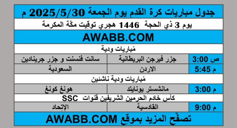 جدول مباريات كرة القدم يوم الجمعة 2025/5/30 م