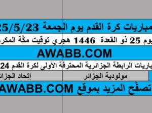 جدول مباريات كرة القدم يوم الجمعة 2025/5/23 م