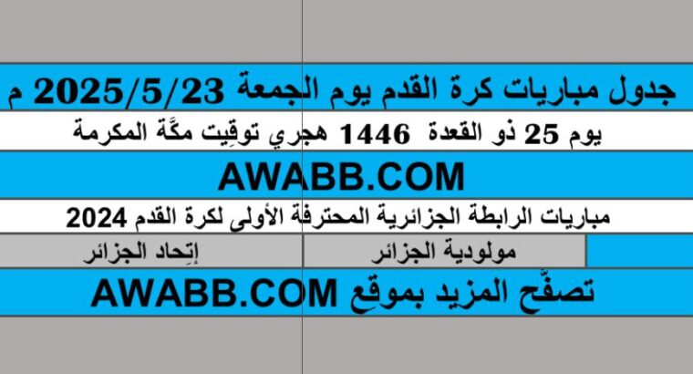 جدول مباريات كرة القدم يوم الجمعة 2025/5/23 م