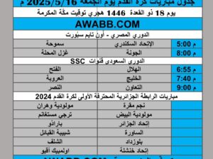 جدول مباريات كرة القدم يوم الجمعة 2025/5/16 م