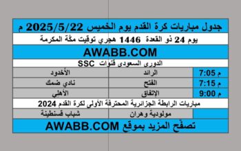 جدول مباريات كرة القدم يوم الخميس 2025/5/22 م