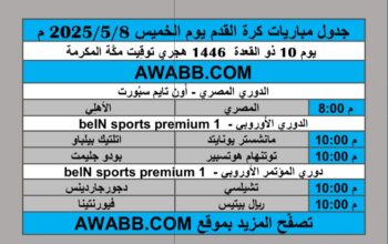 جدول مباريات كرة القدم يوم الخميس 2025/5/8 م