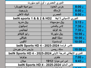 جدول مباريات كرة القدم يوم السبت 2025/5/24 م
