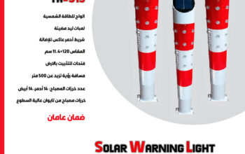 أعمدة إرشادية مضيئة تعمل بالطاقة الشمسية مزودة بـ لمبات LED