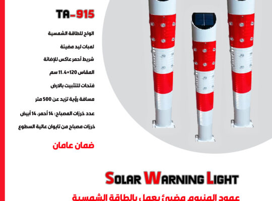 أعمدة إرشادية مضيئة تعمل بالطاقة الشمسية مزودة بـ لمبات LED
