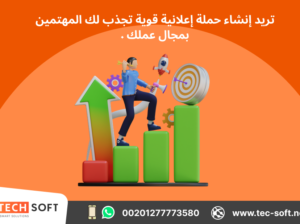إنشاء حملات إعلانية على جوجل آدز – مع شركة تك سوفت للحلول الذكية – Tec Soft for SMART solutions