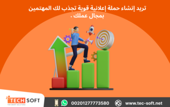 إنشاء حملات إعلانية على جوجل آدز – مع شركة تك سوفت للحلول الذكية – Tec Soft for SMART solutions