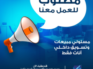 مطلوب مسئول مبيعات و تسويق داخلي اناث فقط
