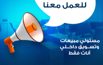 مطلوب مسئول مبيعات و تسويق داخلي اناث فقط