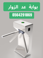تركيب بوابات عد الزوار بالرياض باقل سعر