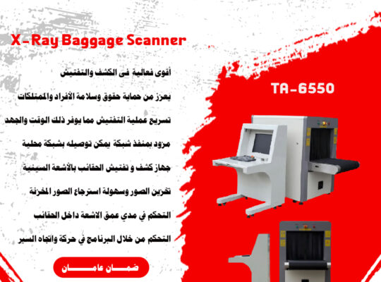 أجهزة تفتيش الحقائب والامتعة باشعة X-Ray